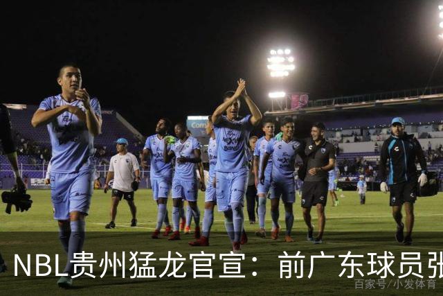 NBL贵州猛龙官宣：前广东球员张明池正式加盟球队！